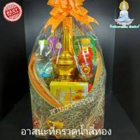 ? ชุดสังฆทาน ที่กรวดน้ำสีทอง อาสนะผ้าหลุยส์ (ราคาส่ง) จัดใหม่ทุกวัน