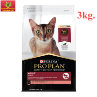 PRO PLAN ADULT CAT SALMON โปรแพลน อาหารแมวโต สูตรปลาแซลมอน ชนิดเม็ด 3กก.(พร้อมส่ง!!!)