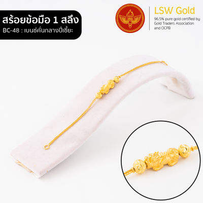 LSW สร้อยข้อมือทองคำแท้ 1 สลึง (3.79 กรัม) ลายเบนซ์คั่นกลางปี่เซี้ยะ BC-48