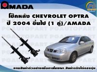 โช๊คหลัง CHEVROLET OPTRA ปี 2004 ขึ้นไป (1 คู่)/AMADA