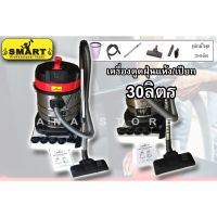 HOT** เครื่องดูดฝุ่นเปียก-แห้ง คาร์แคร์ 20-30 ลิตร SMART ส่งด่วน เครื่อง ดูด ฝุ่น เครื่องดูดฝุ่นไร้สาย เครื่องดูดฝุ่นมินิ เครื่องดูดฝุ่นรถ