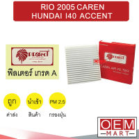 กรองแอร์ ฟิลเตอร์ เกรด A เกีย ริโอ 2005 คาเรน ฮุนได แอคเซนต์ แอร์รถยนต์ RIO CAREN HUNDAI ACCENT F443 381