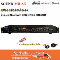 Sound milan เครื่องเสียง ปรีแอมป์คาราโอเกะบลูทูธรุ่นใหม่AV-3324 แต่งเสียงเพลง/ไมค์ ฟรีสายสัญญาณ2เส้น (ส่งไว ส่งฟรี)