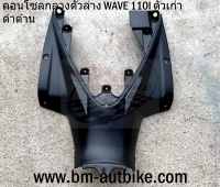 WA110I-คอนโซลกลางตัวล่าง(ดำด้าน)