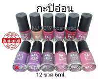 สีทาเล็บ​พีเมี่ยม​​ NAIL​ COLOR​ มี12ขวด(กะปิอ่อน)