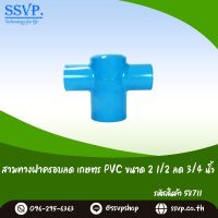 สามทางฝาครอบลดเกษตร PVC ขนาด 2 1/2" x 3/4" รหัสสินค้า 58711