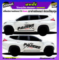 สติกเกอร์โคลน ลายโคลน สติกเกอร์ลายโคลนสาด pajero ปาเจโร่ มิตซู สติ๊กเกอร์ข้างประตู ได้2ด้าน เปลี่ยนข้อความได้ สนใจทักแชท