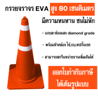 KCS กรวยจราจร กรวยถนน กรวยพลาสติก EVA ขนาด 80 เซนติเมตร***สามารถออกใบกำกับภาษีได้***