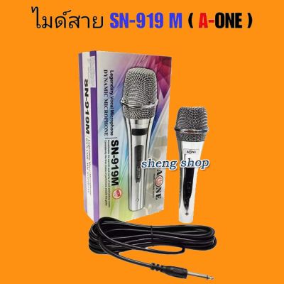 A-ONE ไมค์โครโฟน ไมค์ร้องเพลง คาราโอเกะ พร้อมสายความยาว 4 เมตร Microphone รุ่น SN-919 M