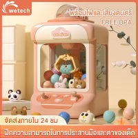 Wetech เครื่องจับตุ๊กตา ตู็หนีบตุ๊กตา เล่นได้เหมือนของจริง ของเล่นฝึกทักษะ ของเล่นเด็กผู้หญิง แถมลูกบอลและตุ๊กตา