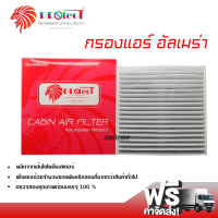 กรองแอร์รถยนต์ นิสสัน อัลเมร่า PROTECT กรองแอร์ ไส้กรองแอร์ ฟิลเตอร์แอร์ กรองฝุ่น PM 2.5 ได้ ส่งไว ส่งฟรี Nissan Almera Filter Air