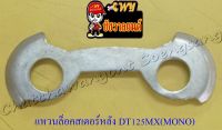 แหวนล็อคสเตอร์หลัง DT125MX (MONO) (26675)