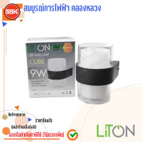 LITON โคมผนังLED (IP55) กระบอก ส่องขึ้น-ลง 9W