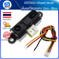 GP2Y0A21 Infrared Sensor เซ็นเซอร์วัดระยะทาง 10cm - 80cm