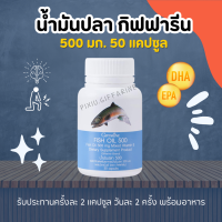 น้ำมันปลา กิฟฟารีน Fish oil GIFFARINE ( 500 มิลลิกรัม 50 แคปซูล ) น้ำมันตับปลา ทานได้ ทุกวัย