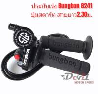 ประกับเร่ง + ปุ่มสตาร์ท Bungbon BB8241 พร้อมสายเร่ง ยาว 2.3 เมตร - สีดำ