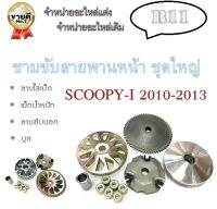 ชามขับสายพานหน้า Honda SCOOPY-I 2010-2013 ล้อขับสายพานหน้า ชุดใหญ่ สกุ๊ปปี้ไอ ตรงรุ่น ชามขับสายพาน ตรงรุ่น scoopy-i 2010-2013 ( สินค้าตามภาพ )