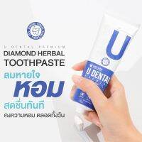 U DENTALยาสีฟันสูตรพรีเมี่ยม รวม 8 คุณค่าวิตามินและสารอาหารสูตรพรีเมียม ตรงเข้าช่วยบำรุงเหงือกและฟันให้แข็งแรง