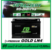 ?คืนเงิน10%?แบตเตอรี่รถยนต์ FB รุ่น PREMIUM GOLD LN4 , SMF 85Ah.  พร้อมใช้  ไม่ต้องเติมน้ำ สำหรับรถปิคอัพ SUV &amp;lt;3000cc.