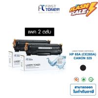 จัดส่งฟรี!! Fast Toner หมึกเทียบเท่า HP 85A(CE285A) Black (แพ็ค 2 ตลับ) For HP LaserJet Pro P1100/ M1130/ M1210 #หมึกเครื่องปริ้น hp #หมึกปริ้น   #หมึกสี   #หมึกปริ้นเตอร์  #ตลับหมึก