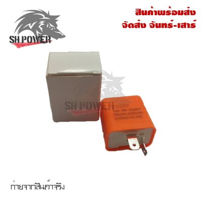 สินค้าขายดี++ รีเลย์ไฟเลี้ยว รีเลย์ไฟเลี้ยวแต่ง (0081) รีเลย์ไฟเลี้ยวปรับได้ 12Vสามารถปรับจังหวะให้กระพริบเร็วขึ้นหรือช้าลงได้ ราคาถูก อะไหล่แต่งมอเตอร์ไซค์  อุปกรณ์แต่งรถมอเตอร์ไซค์ อะไหล่รถมอไซค์  อะไหล่จักรยานยนต์