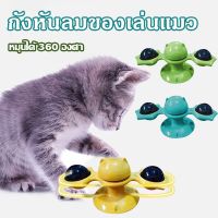 【Junjun】ของเล่นน้องแมว ดูดติดตั้งกับพื้นได กังหันลมของเล่นแมว Cat turntable