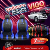 เบาะหุ้มรถตรงรุ่น VOGO ชุดหุ้มเบาะ VIP ทุกปี ทุกรุ่น เข้ารูปตรงรุ่นชุด หนังอย่างดี ชุด หุ้ม เบาะ รถยนต์ ตั้งแต่ปี 2015-2023 เลือกก่อนสั่ง