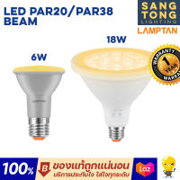 (ใหม่) Lamptan LED PAR20 6W กับ PAR38 18W รุ่น Beam ขั้ว E27 IP65 แสง 2700 ทดแทนหลอดไส้ PAR38 หลอด PAR ของแท้ แลมตัน ประกันศูนย์