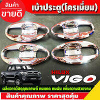 เบ้ารองมือเปิด เบ้ารองมือ ถาดรองมือ V4.ชุบโครเมี่ยม รุ่น 4ประตู โตโยต้า วีโก้ Toyota Vigo2005 - Vigo2010 (A)