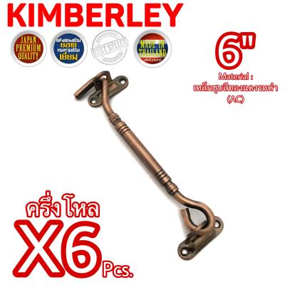 KIMBERLEY ขอสับหน้าต่าง ขอสับประตู ขอสับเหล็กชุบทองแดงรมดำ NO.7700-6” AC (JAPAN QUALITY)(6 ชิ้น)