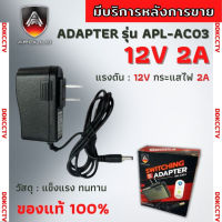 Apollo Adapter หม้อแปลง คุณภาพสูง 12V 2A เหมาะกับกล้องวงจรปิด เร้าเตอร์เน็ต พัดลม