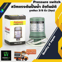 Fujiyama สวิทแรงดันปั๊มน้ำ อัตโนมัติ On 1.8 Off 2.8 kg. SPS-200 Pressure switch  รูเกลียว 3/8 นิ้ว 3 หุนQuality of Japan 200 W 2 บาร์