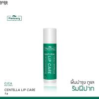 ◈ลดทันที 50 กรอกโค้ด Y7RZWGEYPlantnery Cica Centella Natural Lip Blam 5 g ลิปบาล์มวีแกน ซิก้า วิตามินอี♨