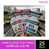 มาส์กหน้า DERMEDY MESO SHEET MASK เดอร์มีดี เมโส มาส์ก ชีท 25 ก.( แผ่นมาส์กหน้า )