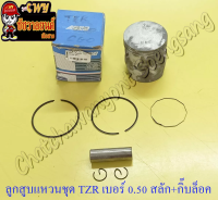 ลูกสูบแหวนชุด TZR150 เบอร์ (OS) 0.50 (59.5 mm) พร้อมสลักลูกสูบ+กิ๊บล็อค (ASCO)