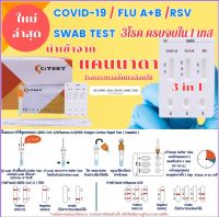 ของแท้​ มี อย. 3in1 ชุดตรวจไข้หวัดใหญ่​ RSV Flu A/B และโควิค COMBO ตรวจจับเชื้อไวรัส ทั้ง 3 ชนิด