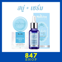 โปรเซรั่ม + สบู่ Natcha Beaute White Serum เซรั่มณัชชา 1 ขวด / 30 ml. + RIZDA Soap สบู่ริชด้า 1 ก้อน / 50 g.