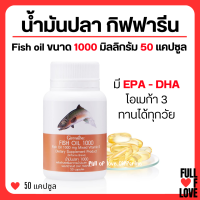 (ส่งฟรี) น้ำมันปลา กิฟฟารีน FISH OIL 1000 มิลลิกรัม 50 แคปซูล น้ำมันตับปลา GIFFARINE Fish oil