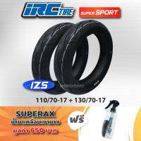 (ชุดแถมเคลือบยาง) IRC ยางนอกบิ๊กไบด์ รุ่น IZS Sport S-99 เบอร์ 110/70-17, 130/70-17 T/L + ฟรี SUPERAX น้ำยาเคลือบเงายาง เพิ่มความเงางาม มูลค่า 650 บาท