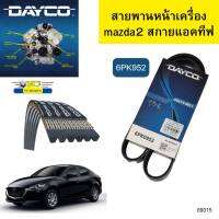 สายพานหน้าเครื่อง MAZDA2 SKYACTIV เบนซิน ปี2014 6PK952 DAYCO รับประกัน2ปี *89015