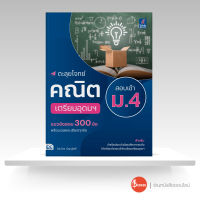 หนังสือตะลุยโจทย์คณิต สอบเข้า ม.4 เตรียมอุดมฯ