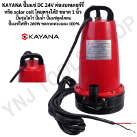 KAYANA ปั๊มแช่ DC 24V ต่อแบตเตอร์รี่ หรือ  solar cell โดยตรงได้!! ขนาด  1 นิ้ว ปั๊มจุ่มไดโว่ ปั๊มน้ำ ปั๊มแช่ดูดโคลน ปั๊มแช่ไฟฟ้า 260W ขดลวดทองแดง 100%