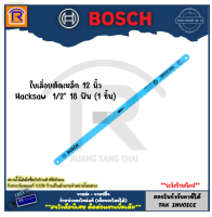 BOSCH (บ๊อช) ใบเลื่อยตัดเหล็ก Hacksaw 12 นิ้ว x 1/2” 18 ฟัน (1 ชิ้น) รุ่น 2608003024 (3146118)