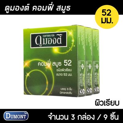 Dumont Comfy ขนาด 52 มม. 3กล่อง (9ชิ้น) ถุงยางอนามัย ผิวเรียบ ฟิตกระชับ สวมใส่ง่าย ถุงยาง