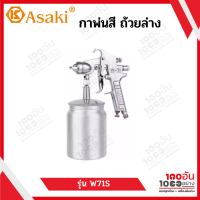 ASAKI กาพ่นสี รุ่น W71S , W71G