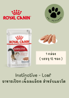 Instinctive - Loaf / Royal Canin อาหารเปียก เนื้อละเอียด / 1 กล่อง