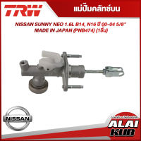 TRW แม่ปั๊มคลัทช์บน NISSAN SUNNY NEO 1.6L B14, N16 ปี 00-04 5/8" MADE IN JAPAN (PNB474) (1ชิ้น)