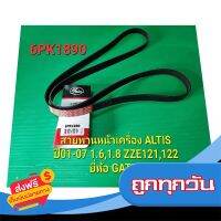 ?ส่งฟรี เก็บปลายทาง สายพานหน้าเครื่อง ALTISปี01-07 6PK1890 1.6,1.8 ZZE121,122 ยี่ห้อGATES ส่งจากกรุงเทพ