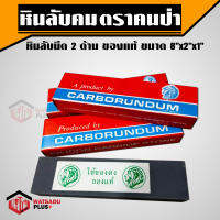 หินลับ หินลับคม หินลับมีด 2 ด้าน ตราคนป่า ส่งไว!! ของแท้ ขนาด 8"x2"x1" สำหรับลับคมมีดและเครื่องมือการเกษตร