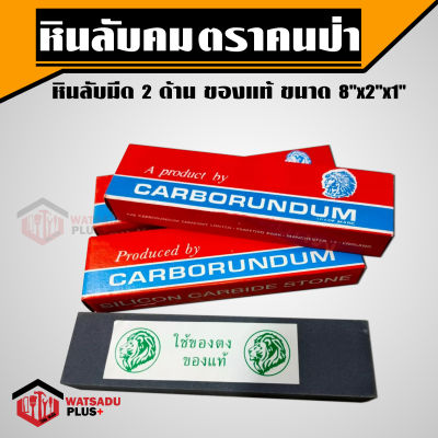 หินลับ หินลับคม หินลับมีด 2 ด้าน ตราคนป่า ของแท้ ขนาด 8"x2"x1" สำหรับลับคมมีดและเครื่องมือการเกษตร